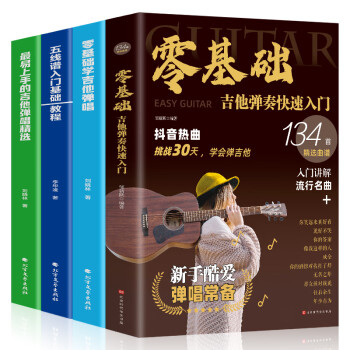 零基礎(chǔ)學(xué)吉他彈唱 零基礎(chǔ)學(xué)吉他彈唱