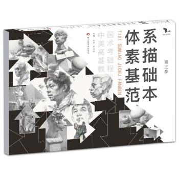 體系素描基礎(chǔ)范本 體系素描基礎(chǔ)范本