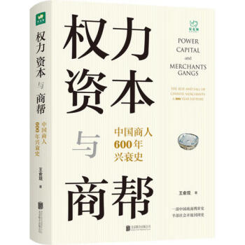 權力、資本與商幫