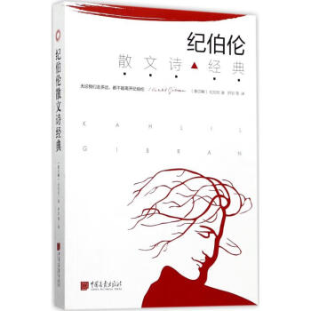 紀伯倫散文詩經(jīng)典 紀伯倫散文詩經(jīng)典
