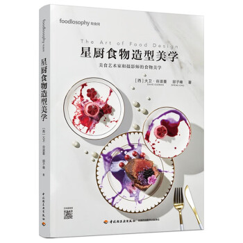 星廚食物造型美學 星廚食物造型美學