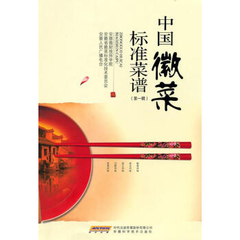 中國徽菜標準菜譜 中國徽菜標準菜譜