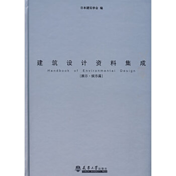 建筑設(shè)計(jì)資料集成 建筑設(shè)計(jì)資料集成