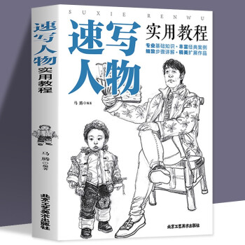 速寫(xiě)人物實(shí)用教程 速寫(xiě)人物實(shí)用教程