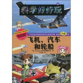 飛機、汽車和輪船 飛機、汽車和輪船