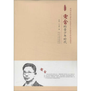 老舍的青少年時(shí)代 老舍的青少年時(shí)代