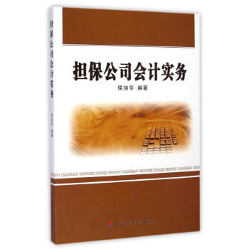 擔保公司會計實務 擔保公司會計實務