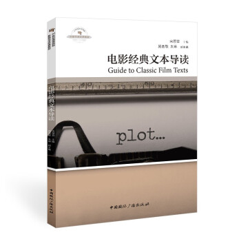 電影經(jīng)典文本導(dǎo)讀 電影經(jīng)典文本導(dǎo)讀