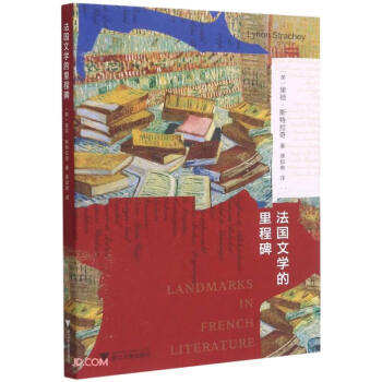 法國文學的里程碑 法國文學的里程碑