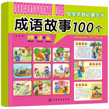成語(yǔ)故事100個(gè) 成語(yǔ)故事100個(gè)