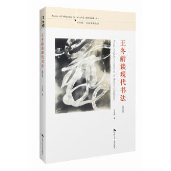 王冬齡談現代書法 王冬齡談現代書法