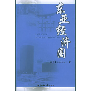 東亞經濟圈林華生