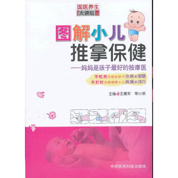 圖解小兒推拿保健 圖解小兒推拿保健