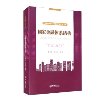 國家金融體系結構 國家金融體系結構