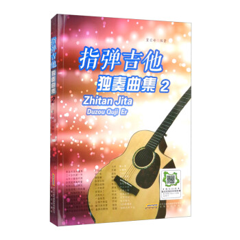 指彈吉他獨奏曲集 指彈吉他獨奏曲集