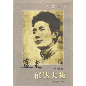 郁達(dá)夫集·小說卷 郁達(dá)夫集·小說卷