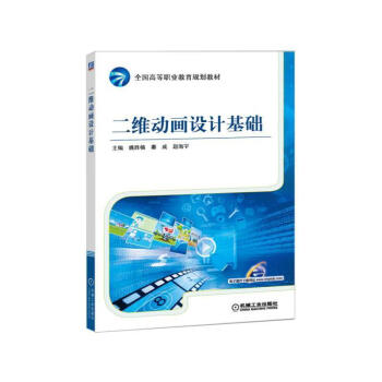 二維動畫設計基礎 二維動畫設計基礎
