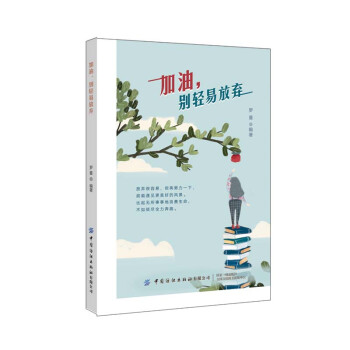 加油,別輕易放棄 加油,別輕易放棄