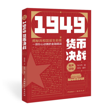 1949貨幣決戰 1949貨幣決戰