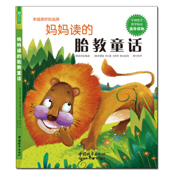媽媽讀的胎教童話 媽媽讀的胎教童話