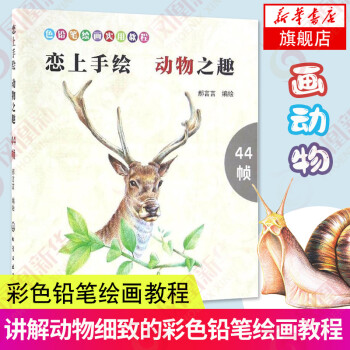 戀上手繪動(dòng)物之趣 戀上手繪動(dòng)物之趣