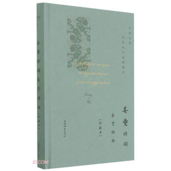 姜夔詩詞鑒賞辭典 姜夔詩詞鑒賞辭典
