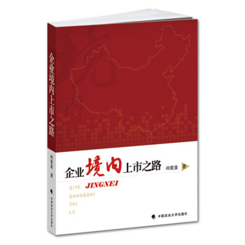 企業(yè)境內(nèi)上市之路 企業(yè)境內(nèi)上市之路