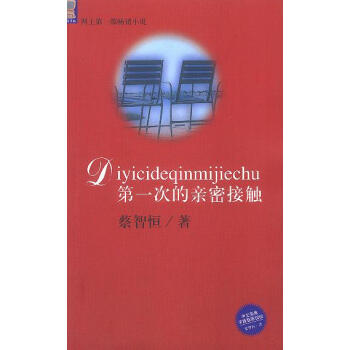 第一次的親密接觸 第一次的親密接觸