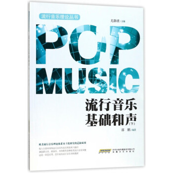 流行音樂基礎和聲 流行音樂基礎和聲