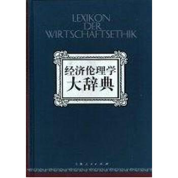 經濟倫理學大辭典 經濟倫理學大辭典