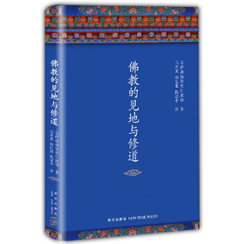 佛教的見地與修道 佛教的見地與修道