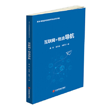 互聯(lián)網(wǎng)+物流導(dǎo)航 互聯(lián)網(wǎng)+物流導(dǎo)航