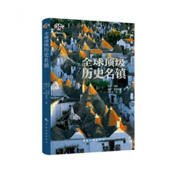 全球頂級歷史名鎮(zhèn) 全球頂級歷史名鎮(zhèn)
