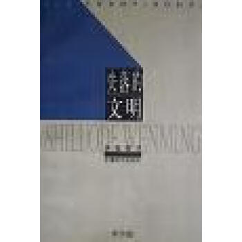 失落的文明李學勤 失落的文明李學勤