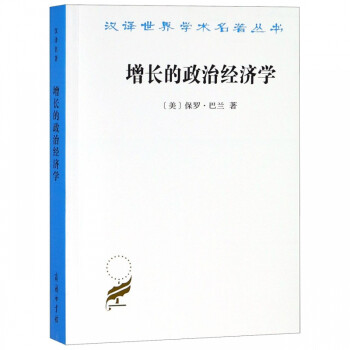 增長(zhǎng)的政治經(jīng)濟(jì)學(xué) 增長(zhǎng)的政治經(jīng)濟(jì)學(xué)