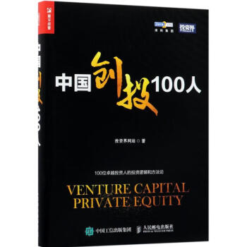 中國(guó)創(chuàng)投100人 中國(guó)創(chuàng)投100人