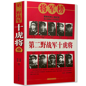 第二野戰軍十虎將 第二野戰軍十虎將