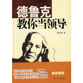 德魯克教你當(dāng)領(lǐng)導(dǎo) 德魯克教你當(dāng)領(lǐng)導(dǎo)