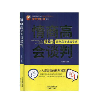 情商高就是會談判 情商高就是會談判