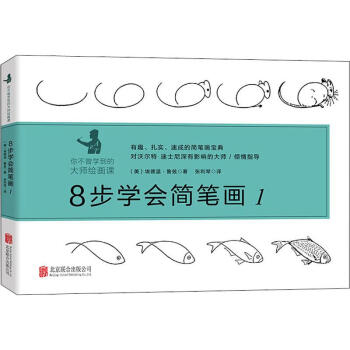 8步學會簡筆畫1 8步學會簡筆畫1