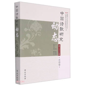 中國詩歌研究動態(tài) 中國詩歌研究動態(tài)