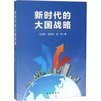 新時(shí)代的大國戰(zhàn)略 新時(shí)代的大國戰(zhàn)略