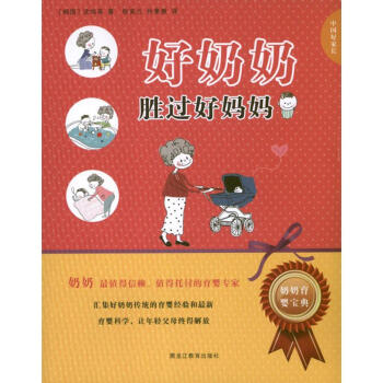 好奶奶勝過(guò)好媽媽 好奶奶勝過(guò)好媽媽