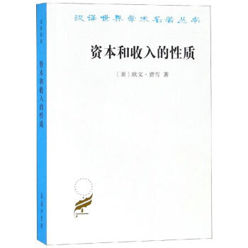 資本和收入的性質
