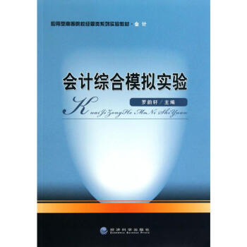 會(huì)計(jì)綜合模擬實(shí)驗(yàn) 會(huì)計(jì)綜合模擬實(shí)驗(yàn)