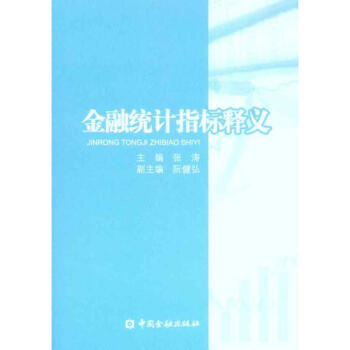 金融統(tǒng)計(jì)指標(biāo)釋義