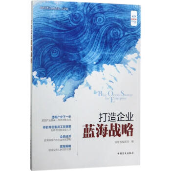 打造企業藍海戰略 打造企業藍海戰略