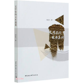 文學(xué)史的文本透視