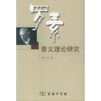 羅素意義理論研究 羅素意義理論研究