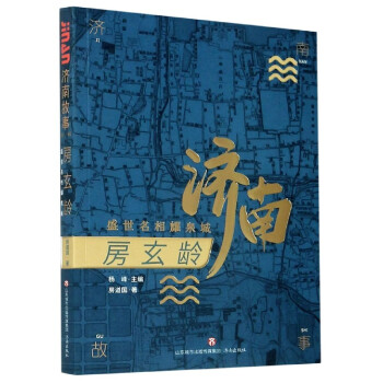房玄齡/濟(jì)南故事 房玄齡/濟(jì)南故事
